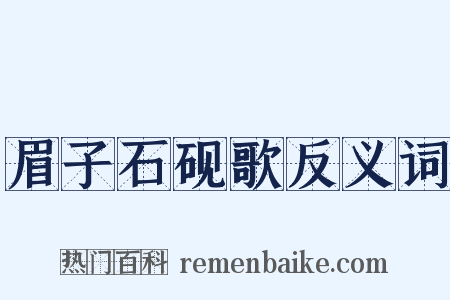 眉子石砚歌反义词是什么意思的图片